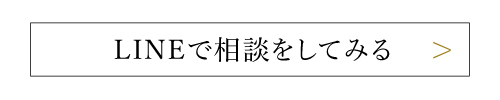 LINEで相談してみる