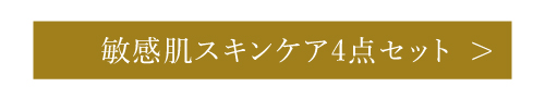 敏感肌スキンケア4点セット
