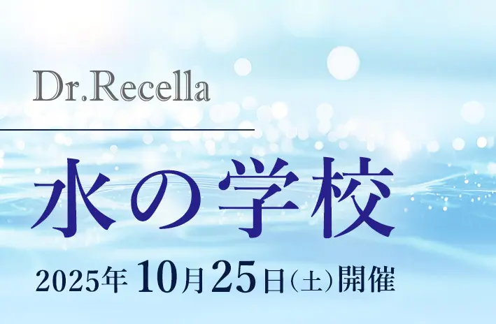 【10/25(土)開催】ドクターリセラ 水の学校