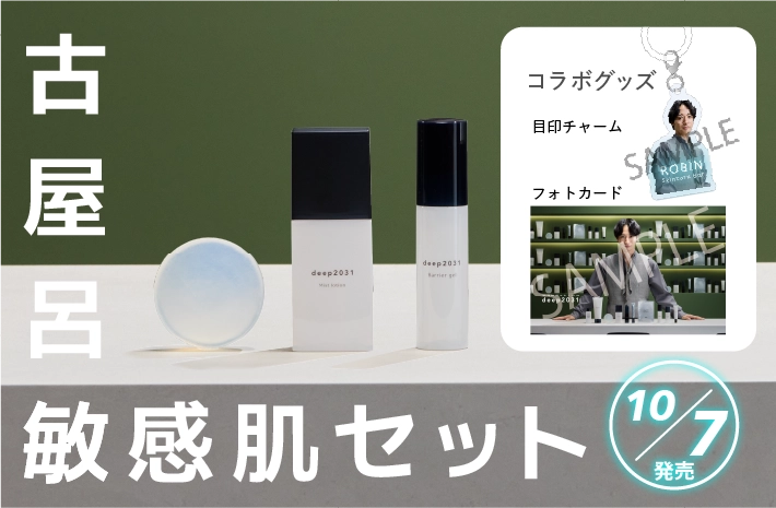 【10/7(水)発売開始】古屋呂敏感肌セットのご案内！
