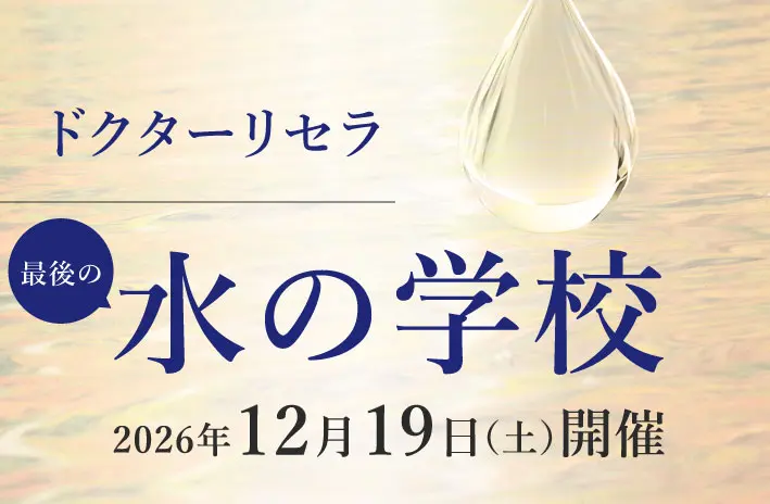 【最後の開催】ドクターリセラ 水の学校