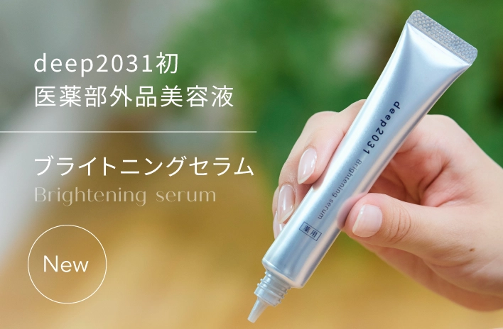 deep2031初　医薬部外品美容液 ブライトニングセラム