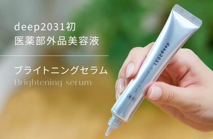 deep2031初　医薬部外品美容液 ブライトニングセラム
