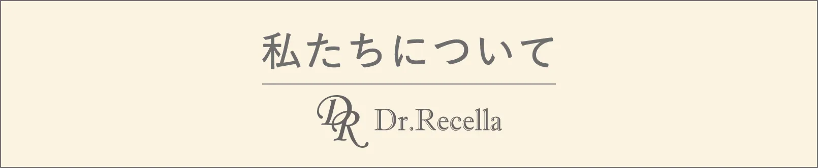 私たちについて