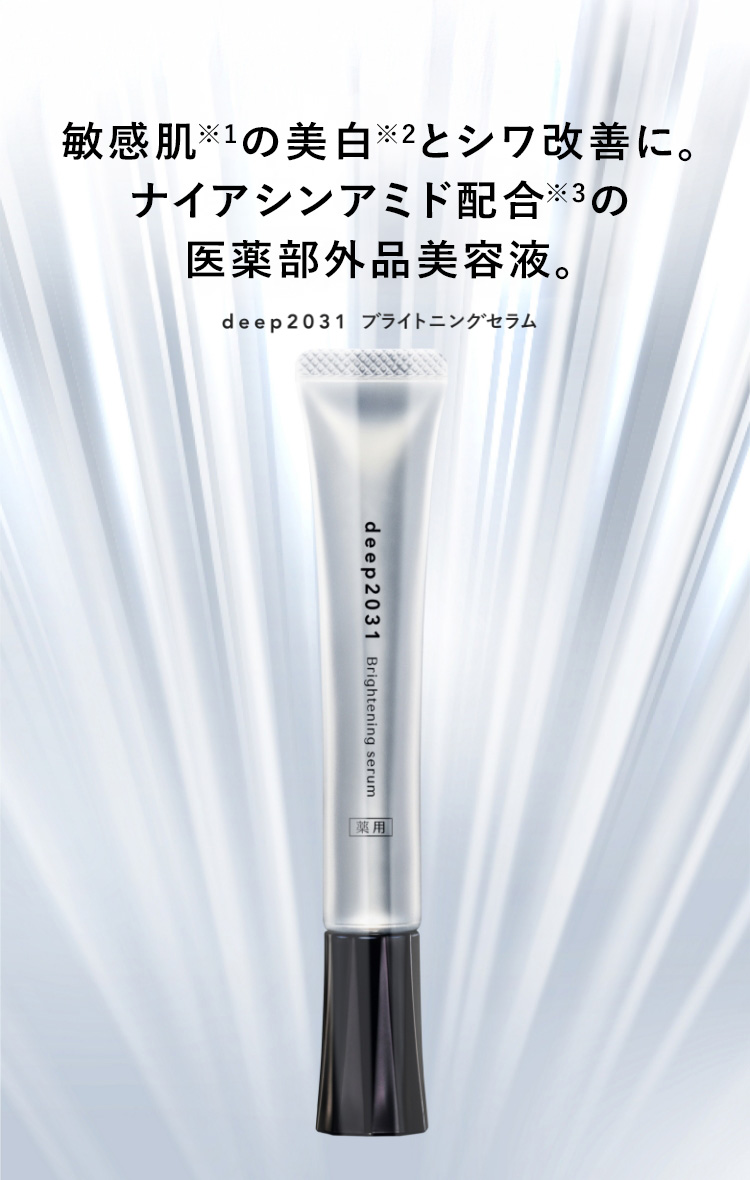 美白。シワ改善。肌の未来を切り拓く。