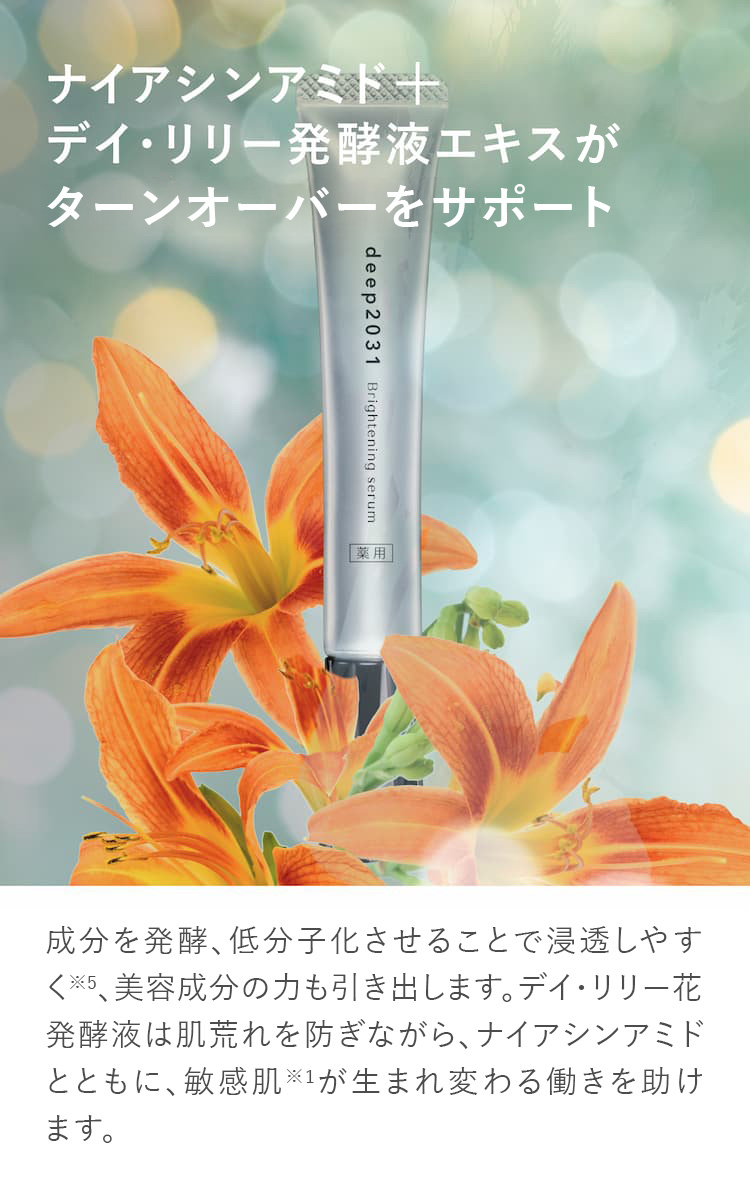 ナイアシンアミド+デイ・リリー発酵液エキスでハリ弾力のある肌へ