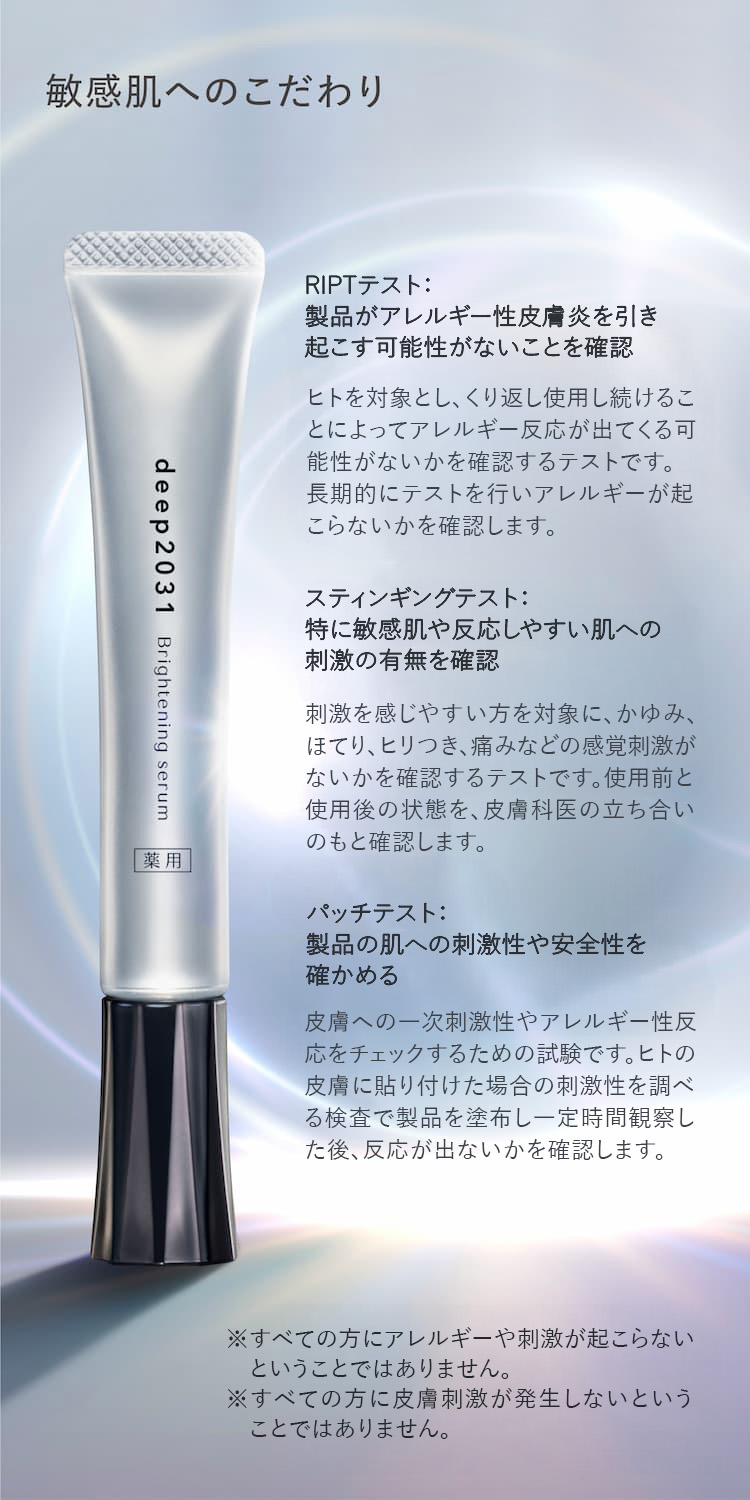 敏感肌へのこだわり