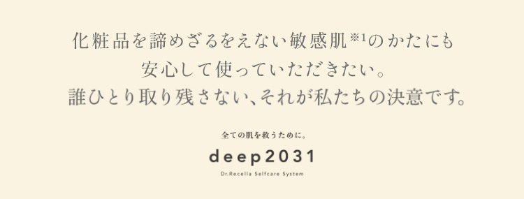 化粧品を諦めざるをえない敏感肌のかたにも安心して使っていただきたい。誰ひとり取り残さない、それが私たちの決意です。