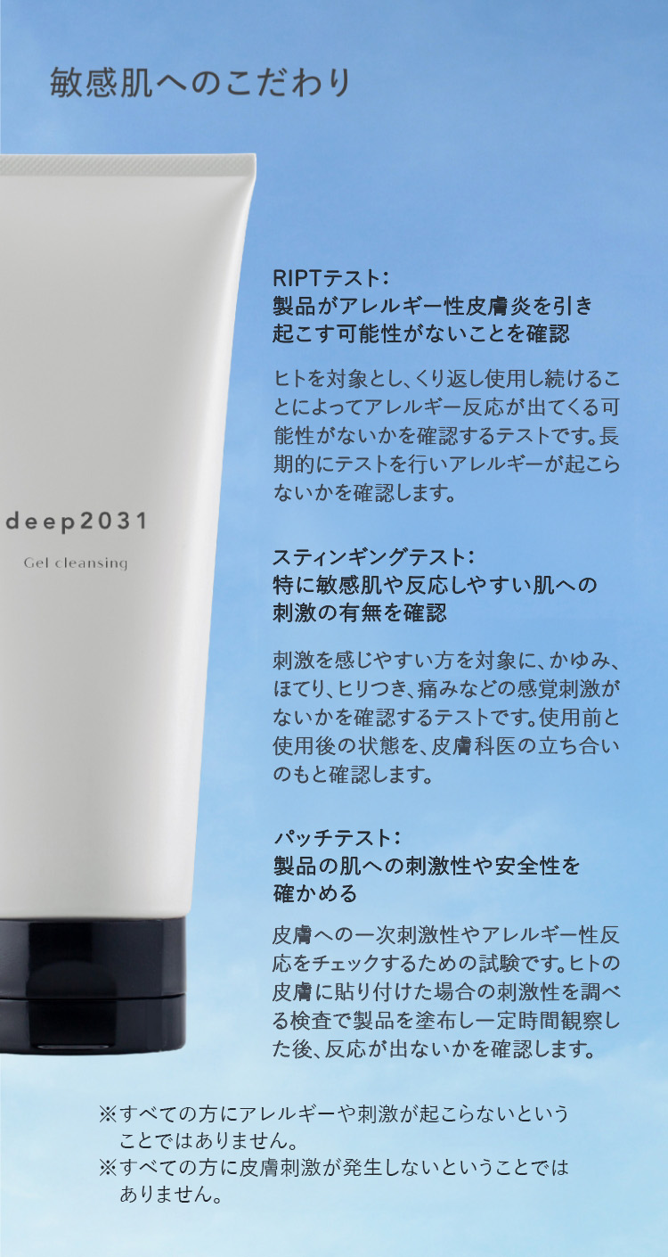 敏感肌へのこだわり