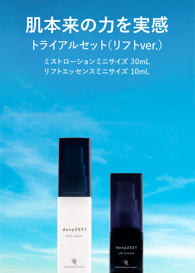 肌本来の力を実感トライアルセット（リフトver.）