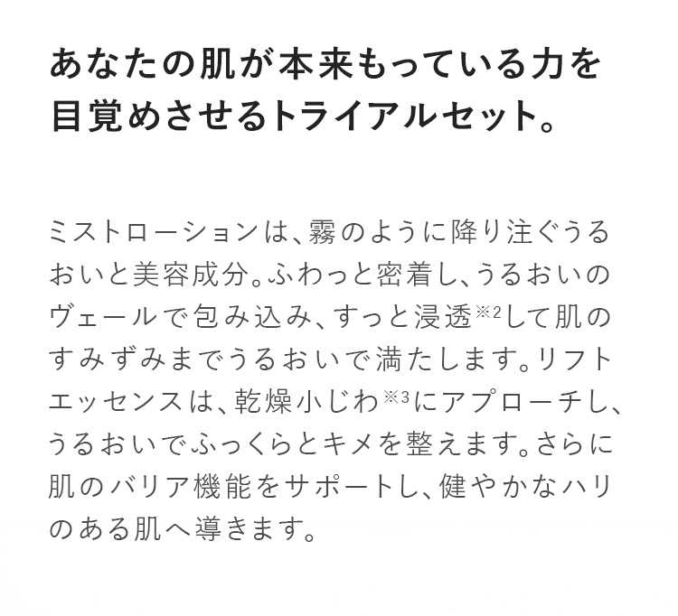 肌を優しく包みこむミスと化粧水と、天然美容成分各種配合の美容液。敏感肌のスキンケアセット