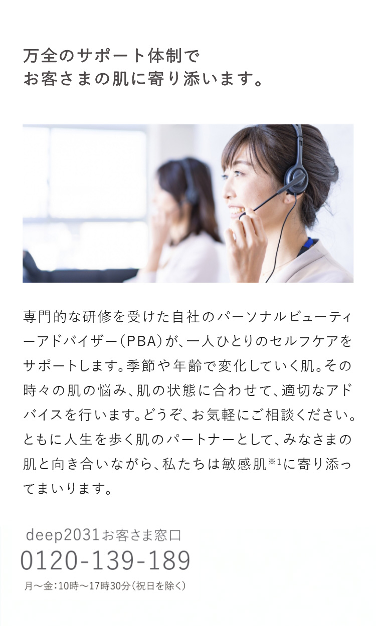 サポート体制も美肌づくりのひとつです