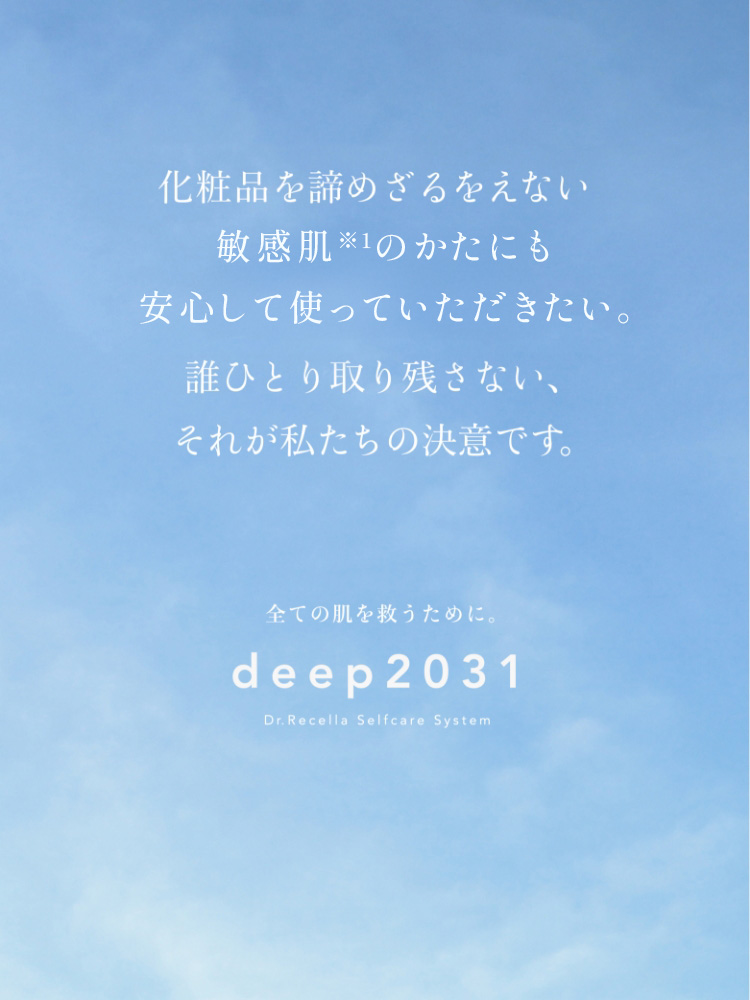 化粧品を諦めざるをえない敏感肌のかたにも安心して使っていただきたい。誰ひとり取り残さない、それが私たちの決意です。