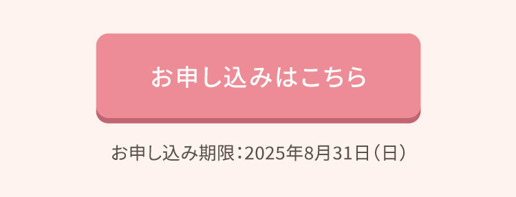 お申し込みはこちら
