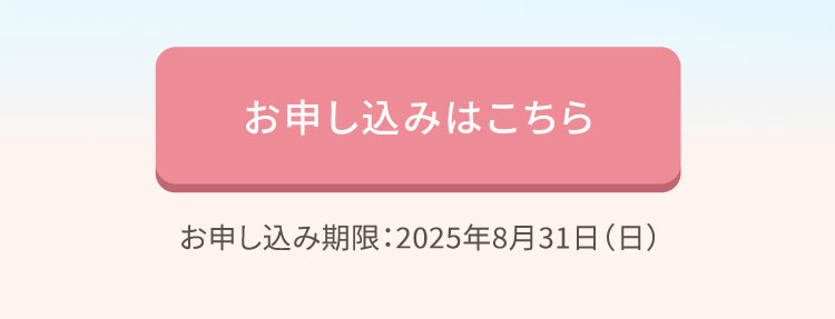 お申し込みはこちら