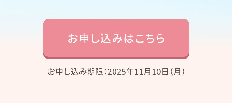 お申し込みはこちら