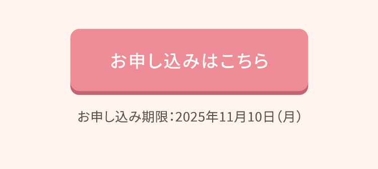 お申し込みはこちら