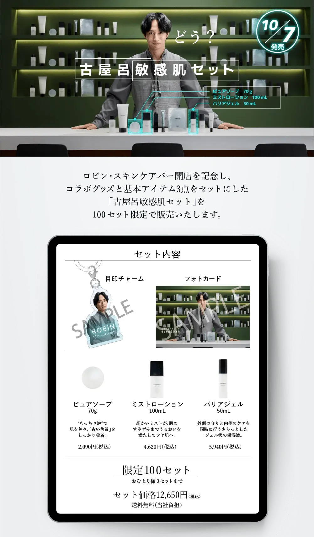 古屋呂敏 感肌セット_01