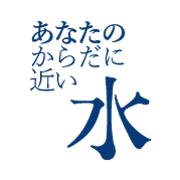 あなたのからだに近い水オンライン