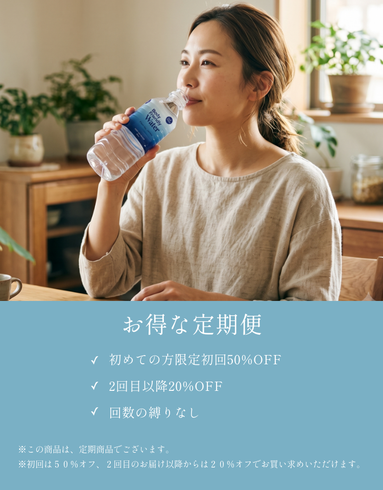 【定期：送料無料】 Body Friendly Water あなたのからだに近い水 500ml×24本/１箱/初回50%OFF