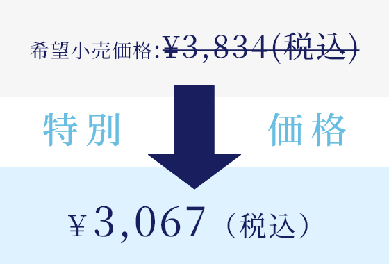 特別価格 ￥3,067（税込）