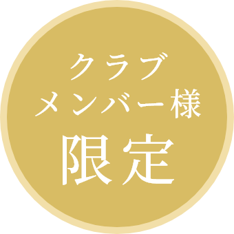 クラブメンバー様 限定