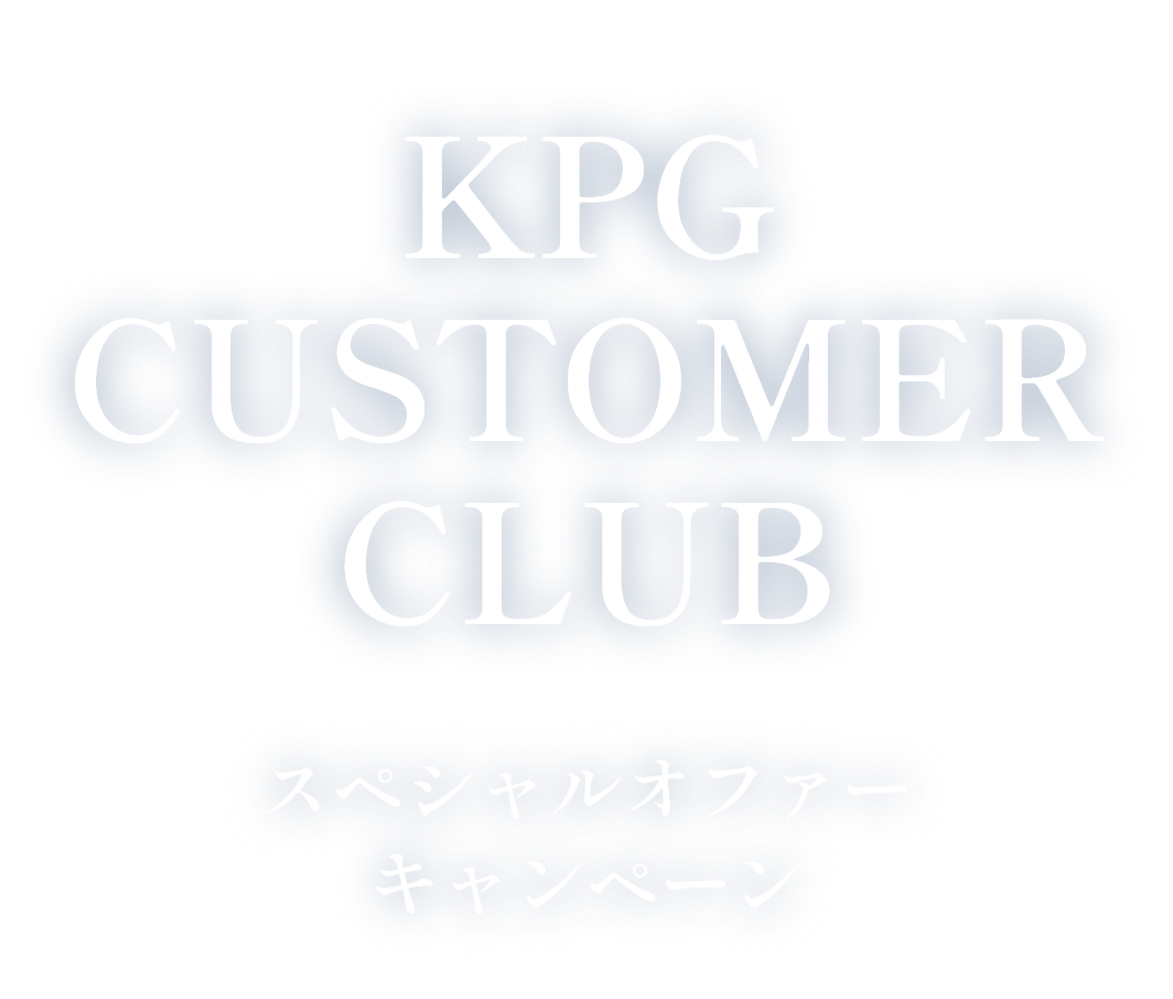 KPG CUSTOMER CLUB スペシャルオファーキャンペーン