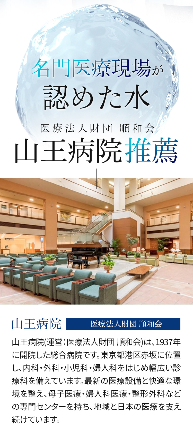 名門医療現場が認めた水 医療法人財団順和会 山王病院推奨