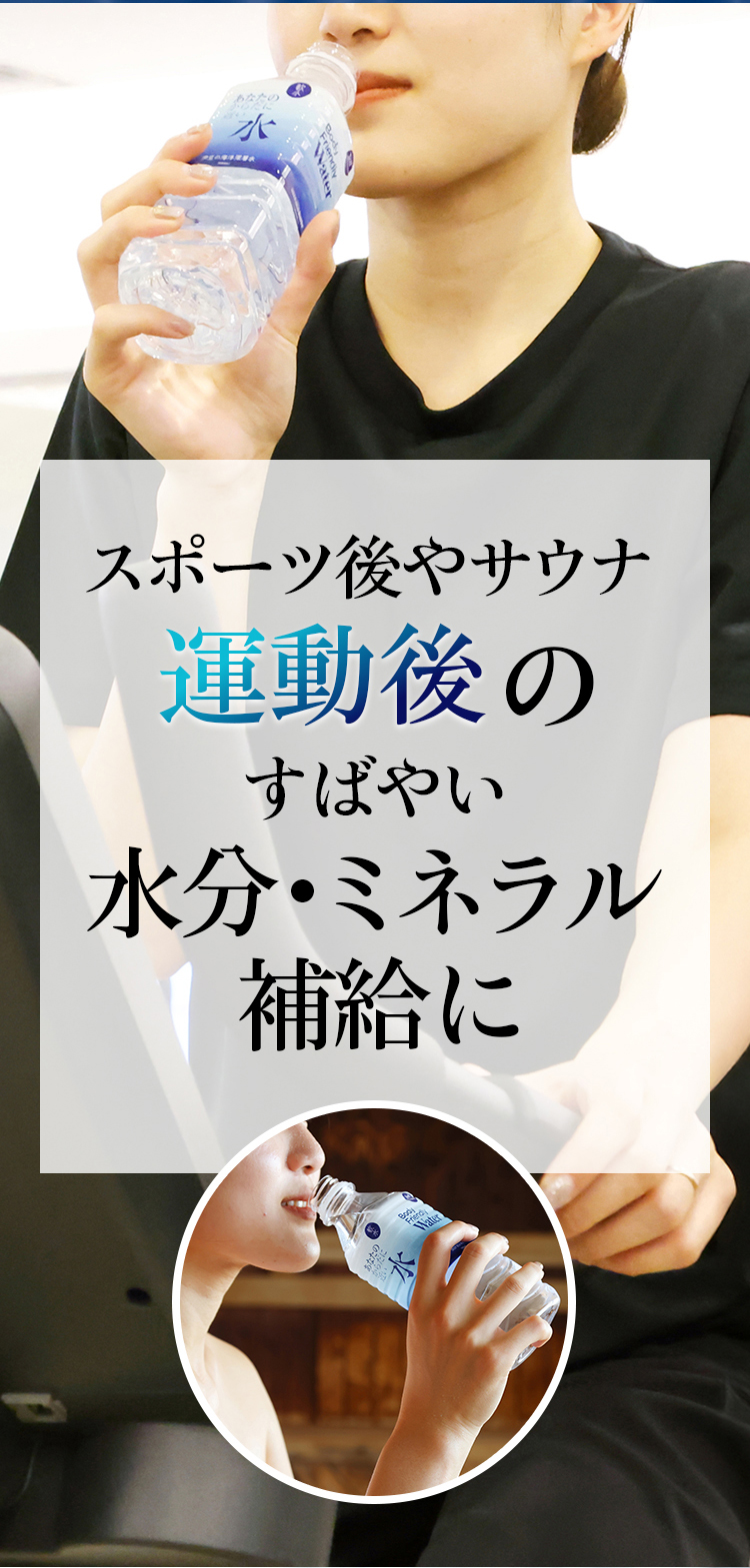 スポーツ後やサウナ運動後のすばやい水分・ミネラル補給に