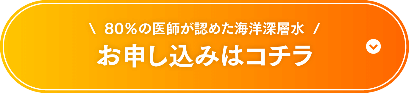 80％の医師が認めた海洋深層水 お申し込みはコチラ