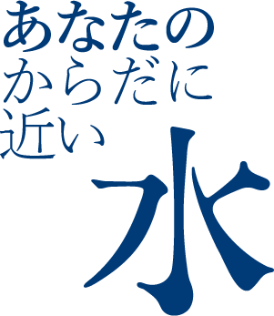 あなたのからだに近い水