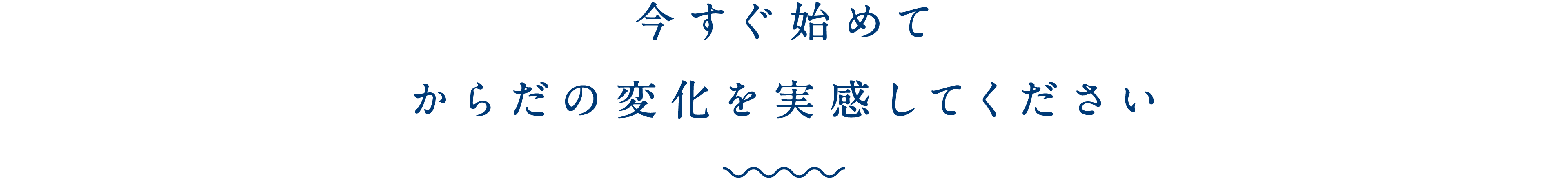 今すぐ始めてからだの変化を実感してください