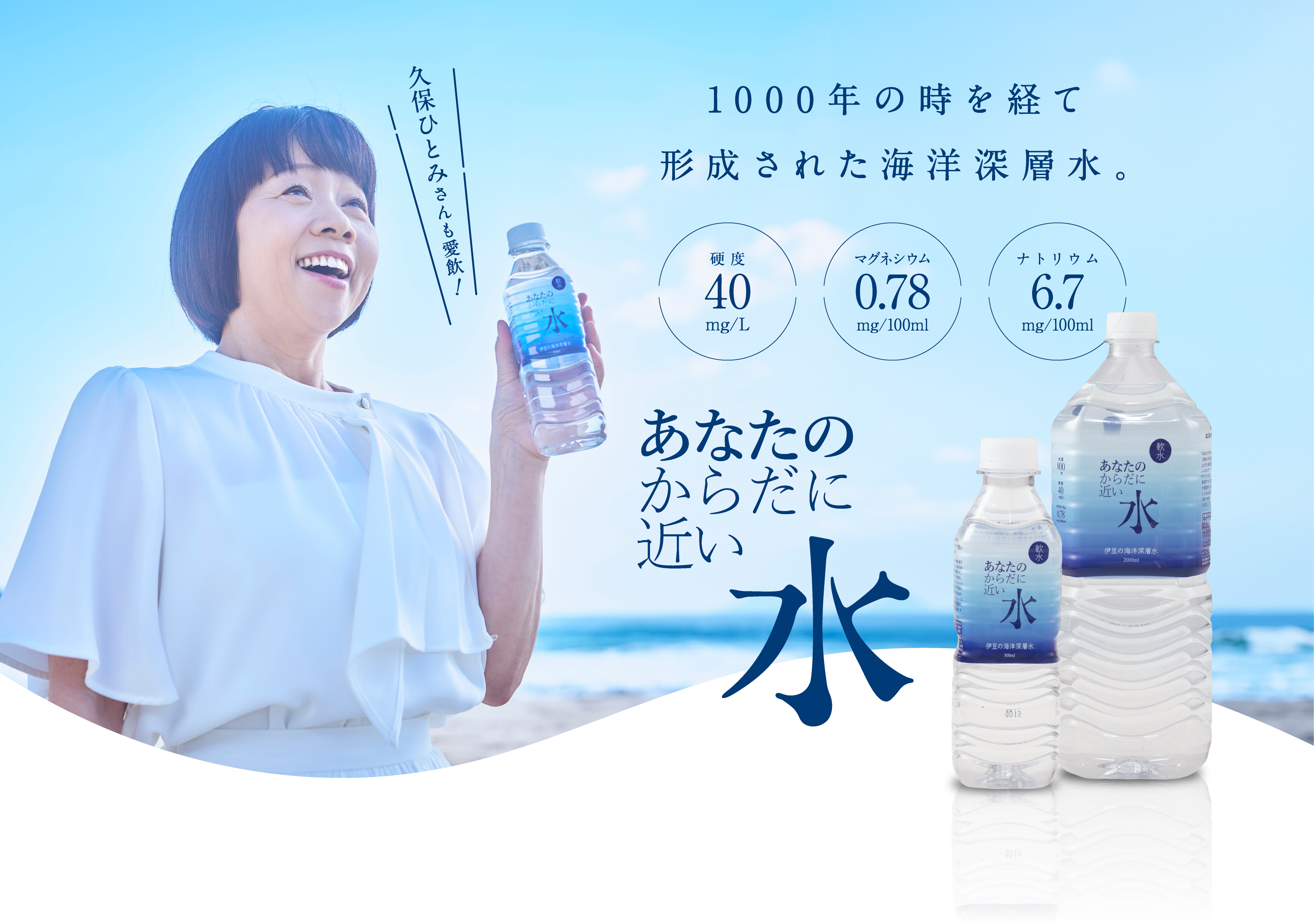 久保ひとみさんも愛飲！1000年の時を経て形成された海洋深層水「あなたのからだに近い水」