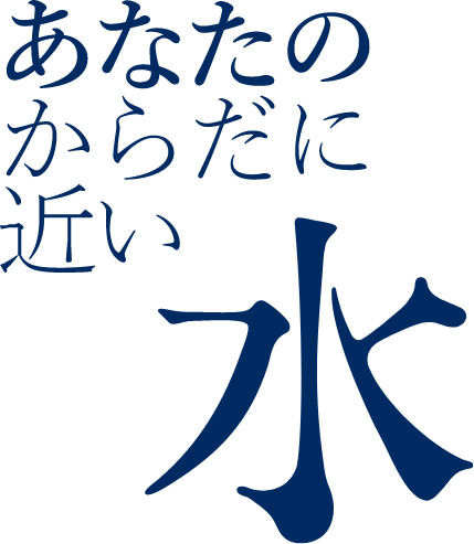 あなたのからだに近い水