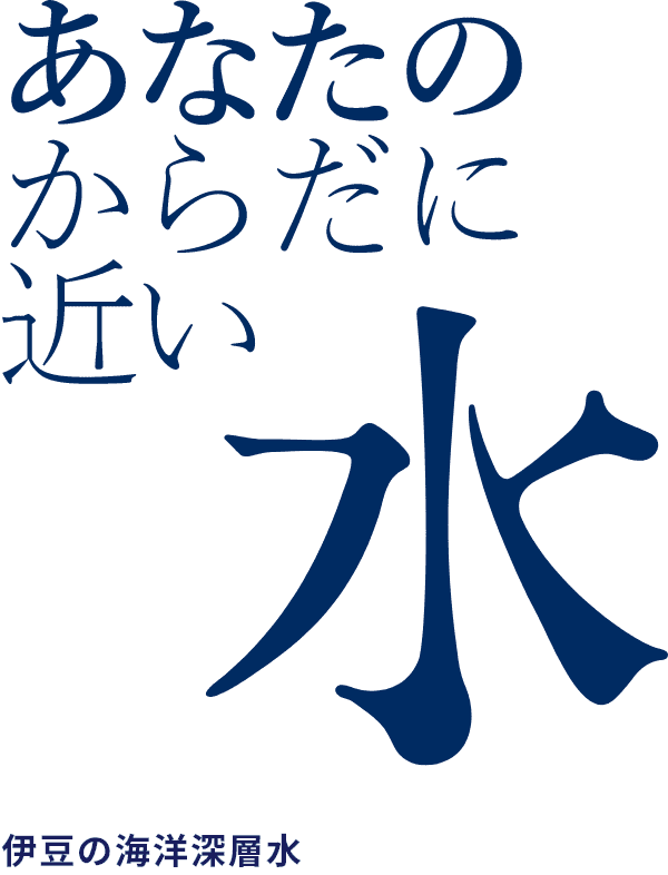 あなたのからだに近い水