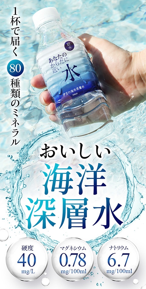 1杯で届く80種類のミネラル おいしい海洋深層水 硬度40mg/L マグネシウム7.8mg/L ナトリウム6.7mg/L