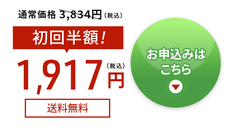 通常価格3,834円→1000円引きクーポン 2,834円【送料無料】お申込みはこちら