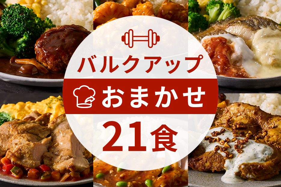 バルクアップコース21食（選択用）
