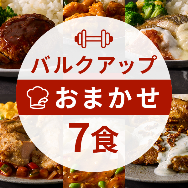 【定期】バルクアップコース7食（おまかせコース）