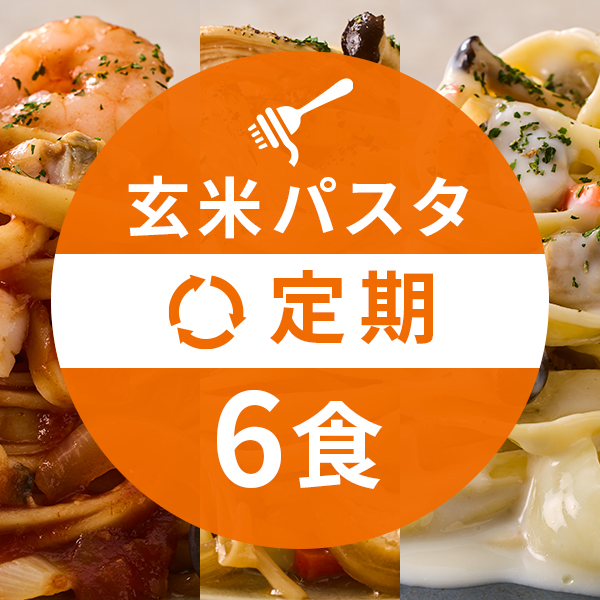 【定期】玄米麺パスタセットコース6食セット