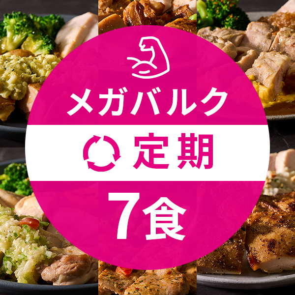 【定期】メガバルクコース7食セット
