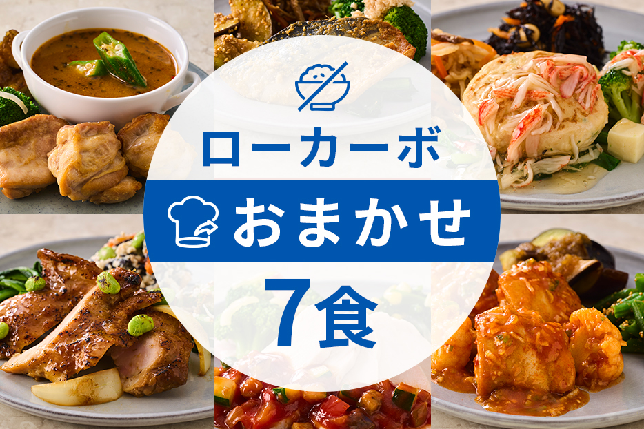 ローカーボコース7食（選択用）