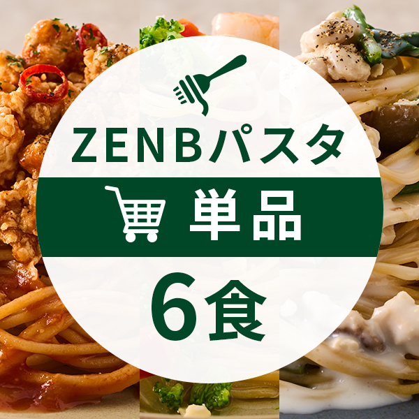 ZENBパスタセットコース6食セット