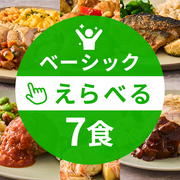 【定期】ベーシックコース7食（えらべるコース）