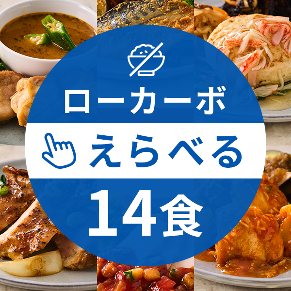 【定期】ローカーボコース14食（えらべるコース）