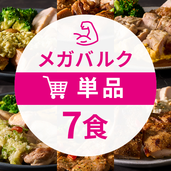 メガバルクコース7食セット