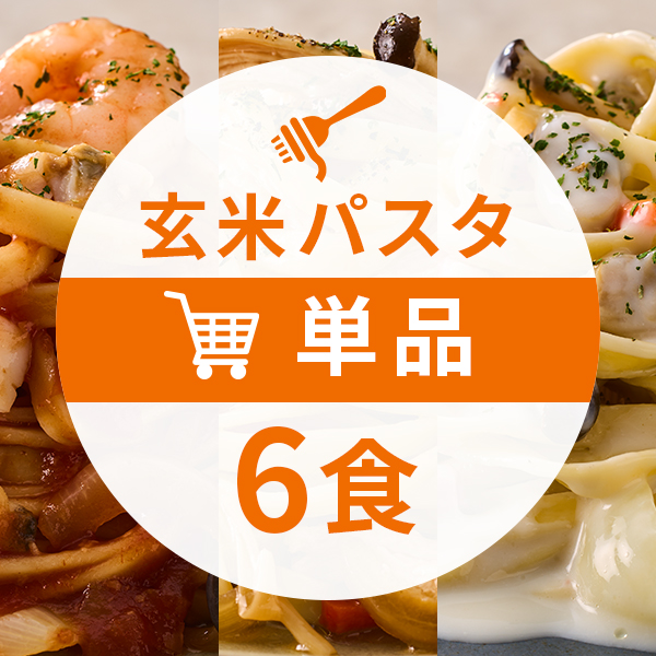 玄米麺パスタセットコース6食セット