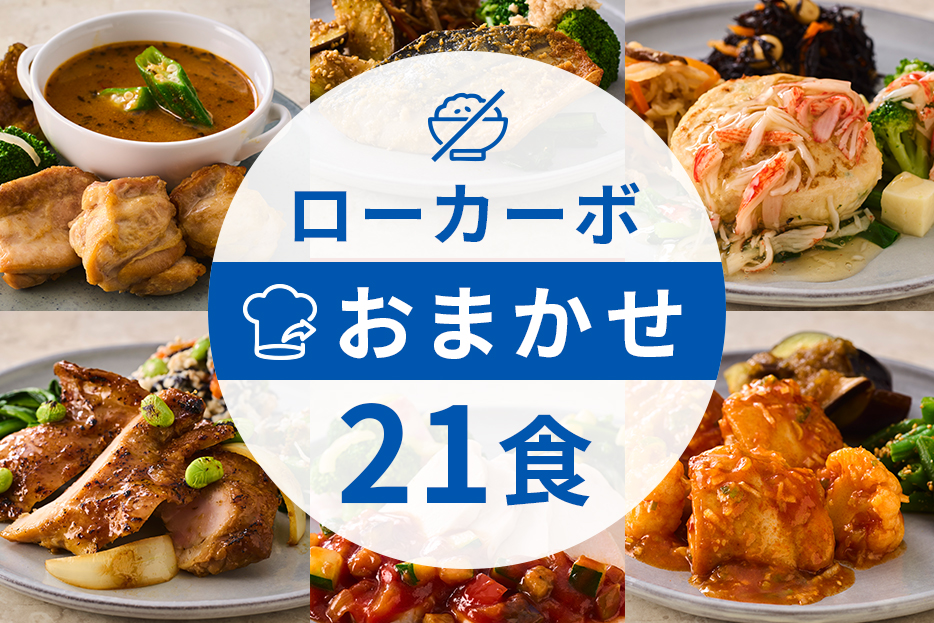 ローカーボコース21食（選択用）