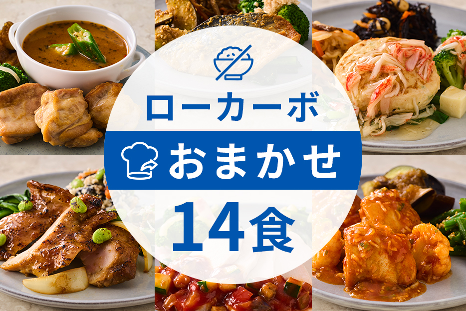 ローカーボコース14食（選択用）