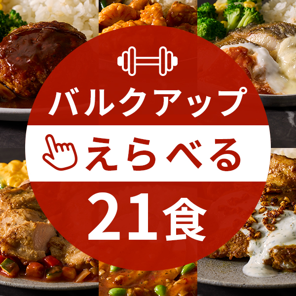 【定期】バルクアップコース21食（えらべるコース）